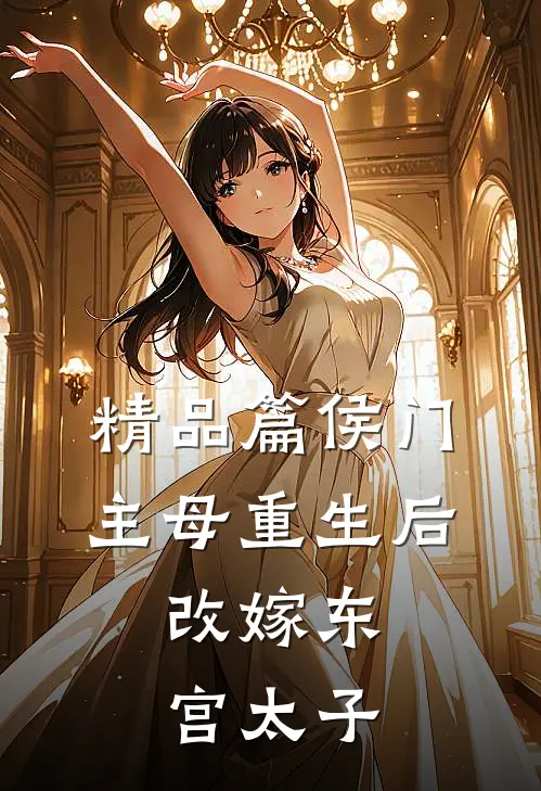 精品篇侯门主母重生后，改嫁东宫太子