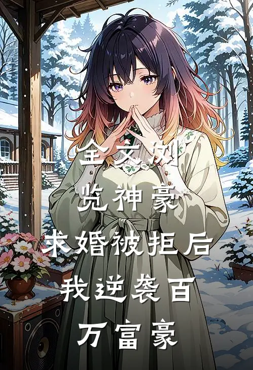 全文浏览神豪：求婚被拒后，我逆袭百万富豪
