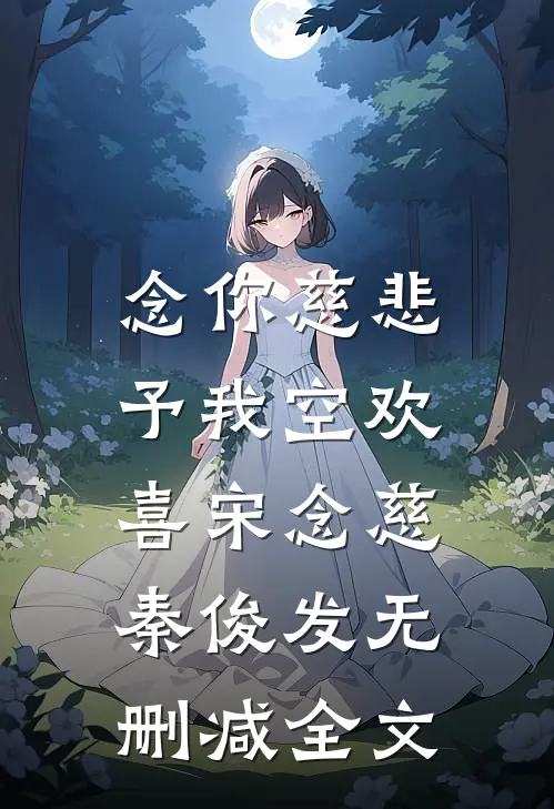 念你慈悲，予我空欢喜宋念慈秦俊发无删减全文