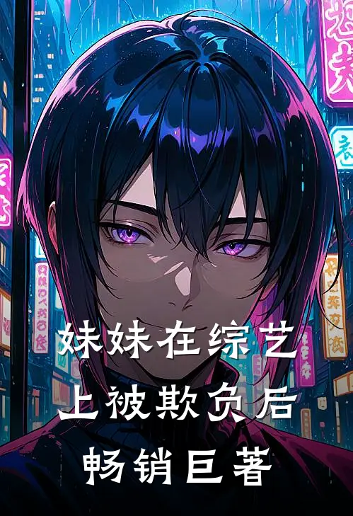 妹妹在综艺上被欺负后畅销巨著
