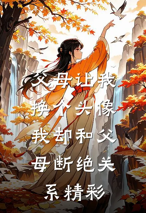 父母让我换个头像，我却和父母断绝关系精彩