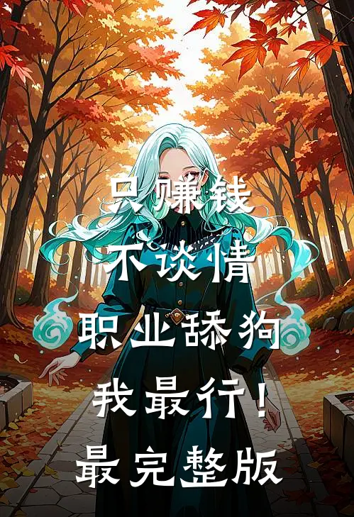 只赚钱不谈情，职业舔狗我最行！最完整版