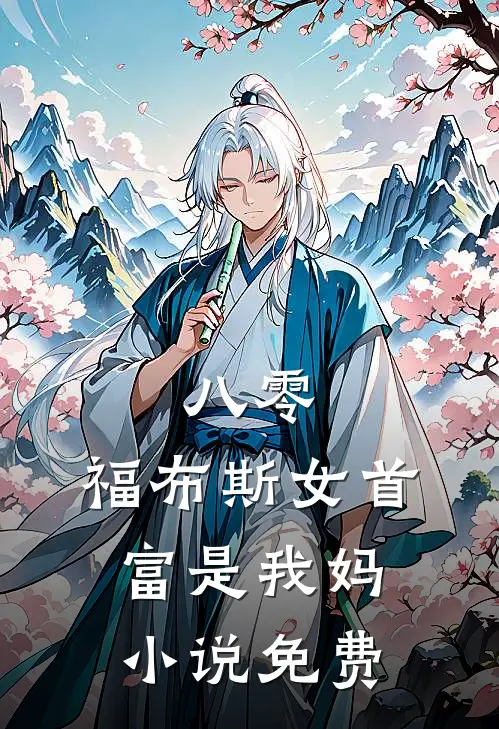 八零：福布斯女首富是我妈小说免费