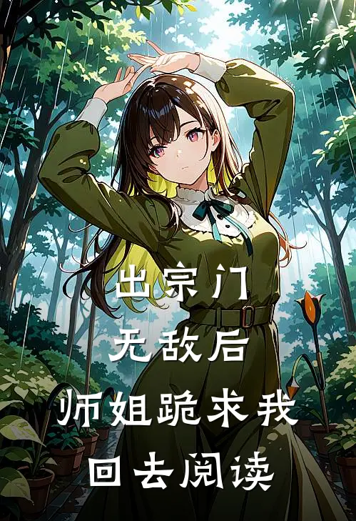 出宗门无敌后，师姐跪求我回去阅读