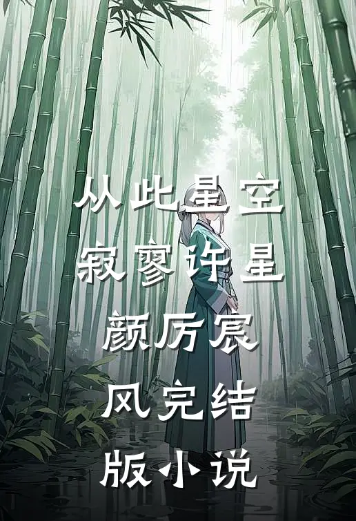 从此星空寂寥许星颜厉宸风完结版小说