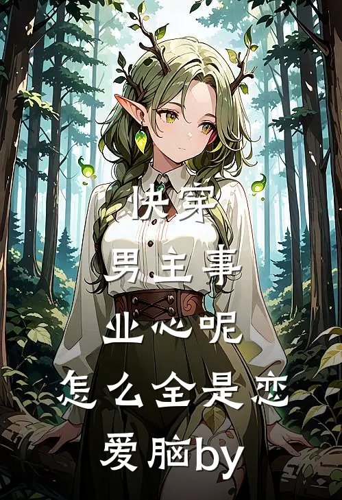 快穿：男主事业心呢，怎么全是恋爱脑by
