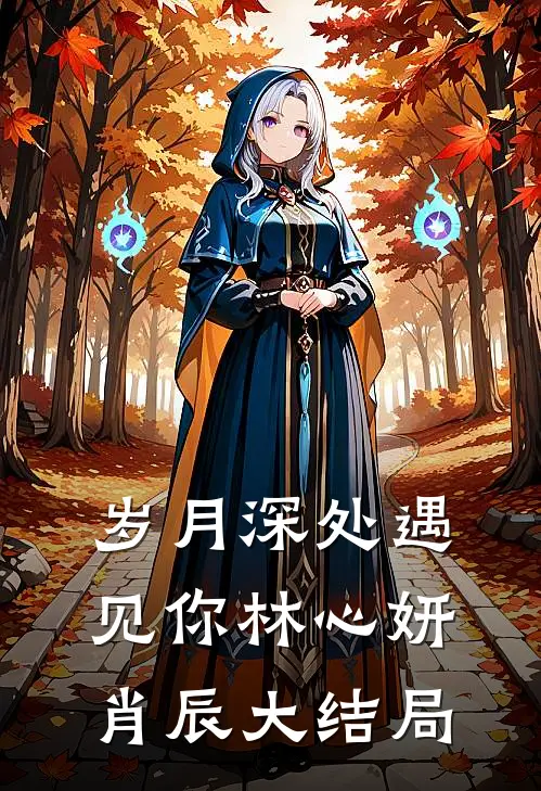 岁月深处遇见你林心妍肖辰大结局