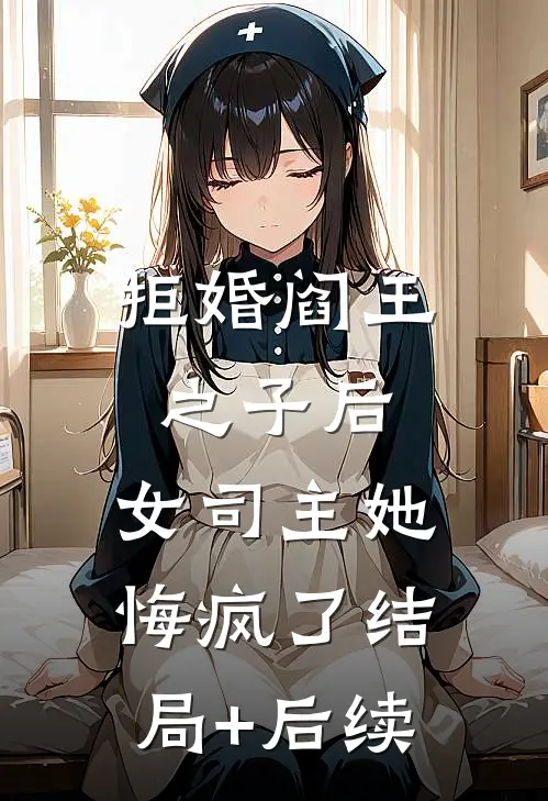 拒婚阎王之子后，女司主她悔疯了结局+后续