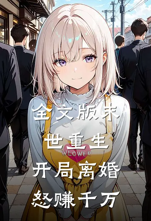 全文版末世重生：开局离婚怒赚千万