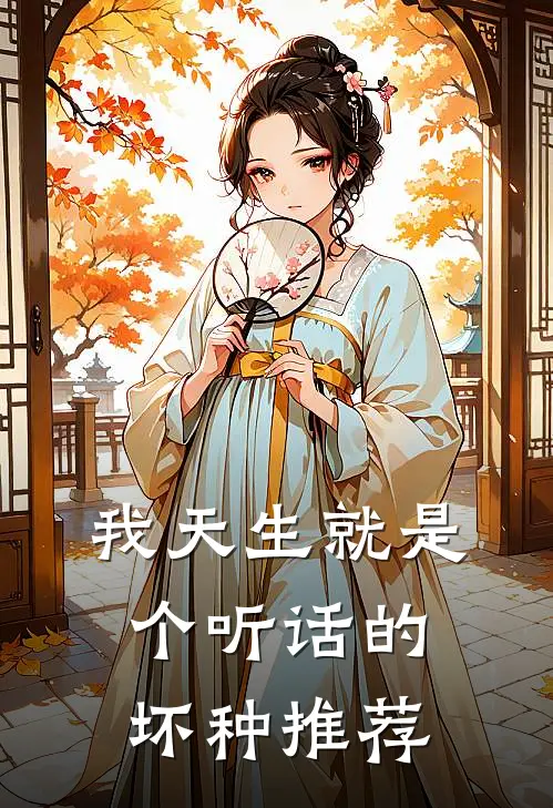 我天生就是个听话的坏种推荐