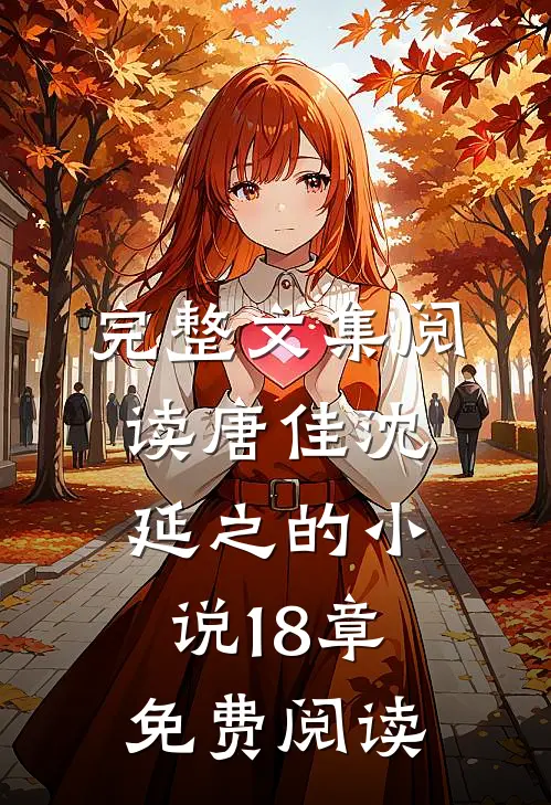 完整文集阅读唐佳沈延之的小说18章免费阅读
