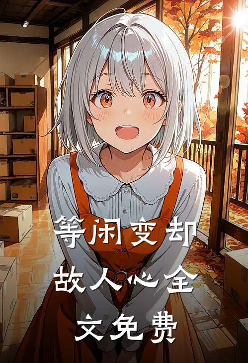 等闲变却故人心全文免费