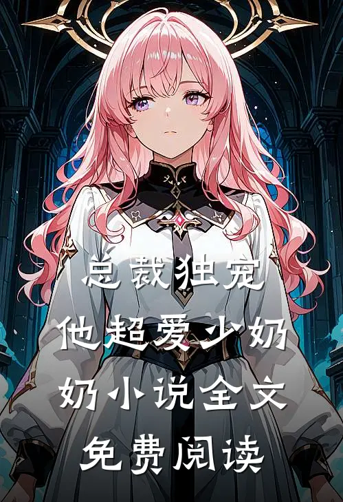 总裁独宠：他超爱少奶奶小说全文免费阅读