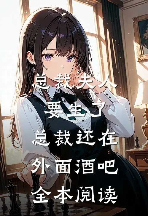 总裁夫人要生了,总裁还在外面酒吧全本阅读