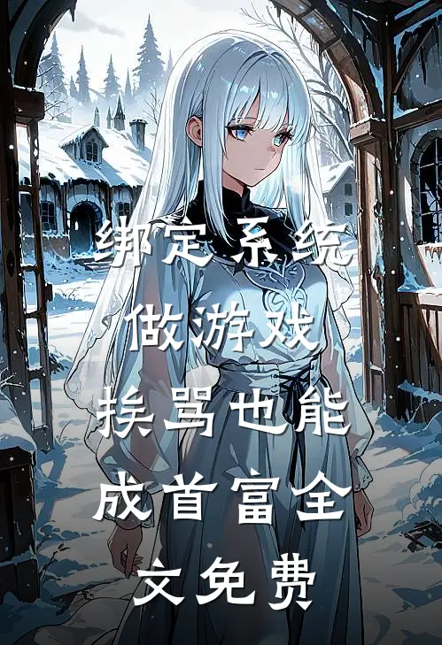 绑定系统做游戏，挨骂也能成首富全文免费