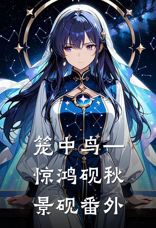 笼中鸟—惊鸿砚秋景砚 番外