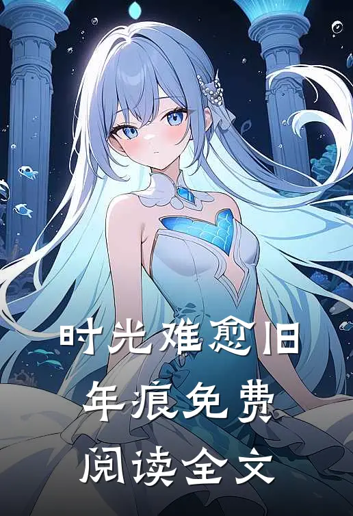 时光难愈旧年痕免费阅读全文