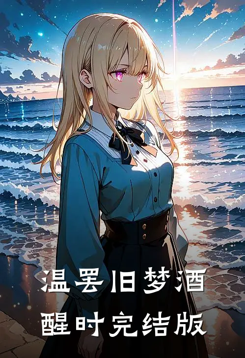 温罢旧梦酒醒时完结版
