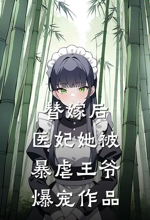 替嫁后，医妃她被暴虐王爷爆宠作品