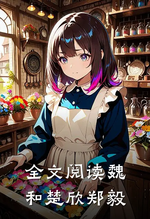 全文阅读魏和楚欣郑毅