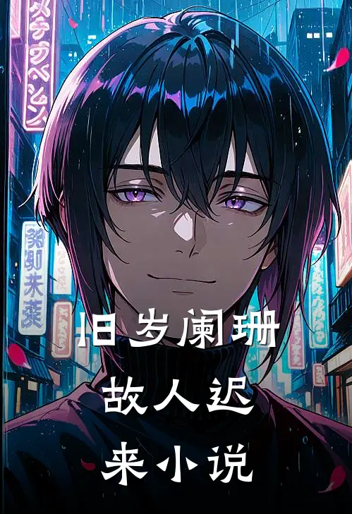 旧岁阑珊，故人迟来小说