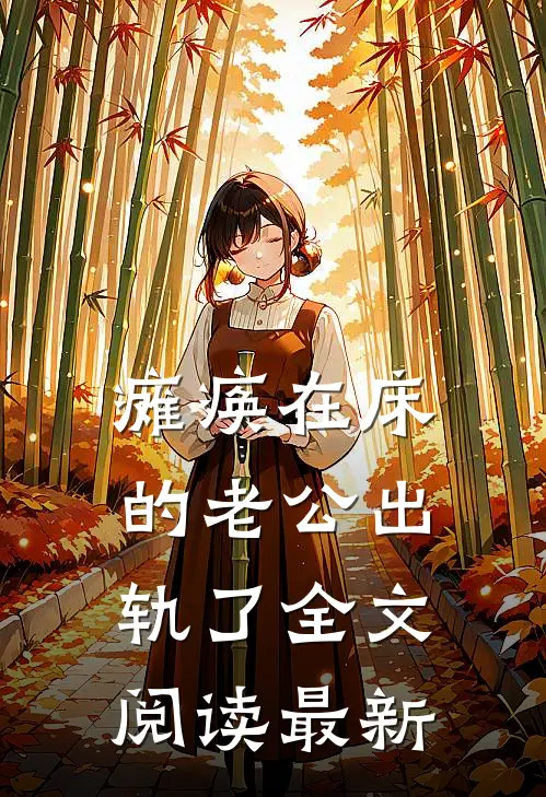 瘫痪在床的老公出轨了全文阅读最新