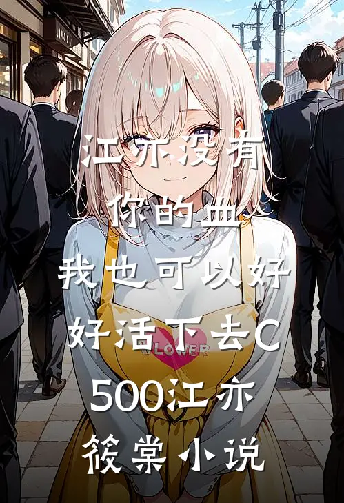 江亦没有你的血，我也可以好好活下去C500江亦筱棠小说