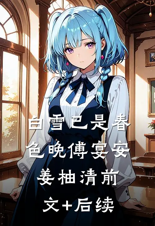 白雪已是春色晚傅宴安姜柚清前文+后续