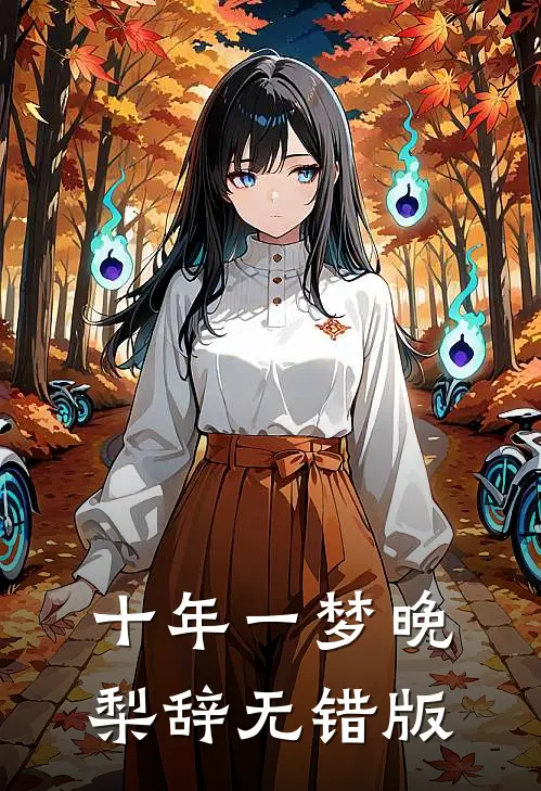 十年一梦晚梨辞无错版