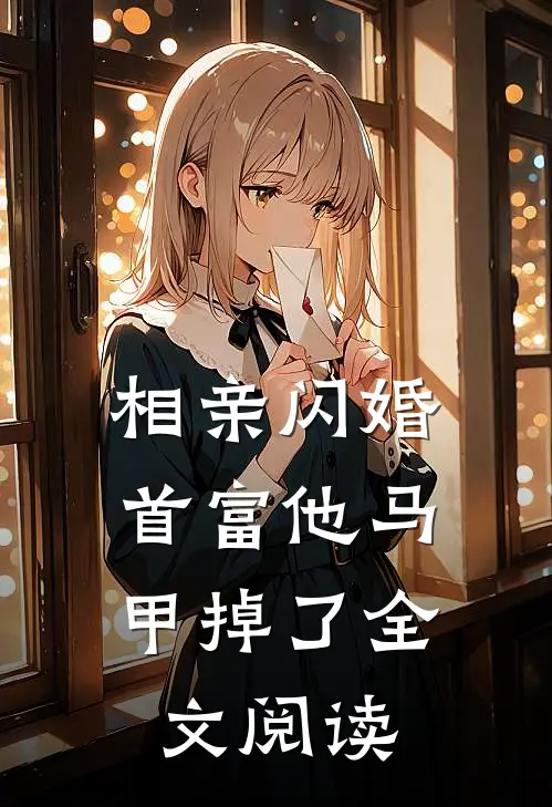 相亲闪婚：首富他马甲掉了全文阅读
