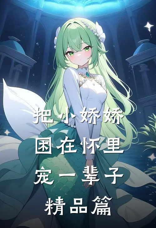 把小娇娇困在怀里，宠一辈子精品篇