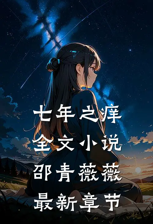 七年之痒全文小说邵青薇薇最新章节