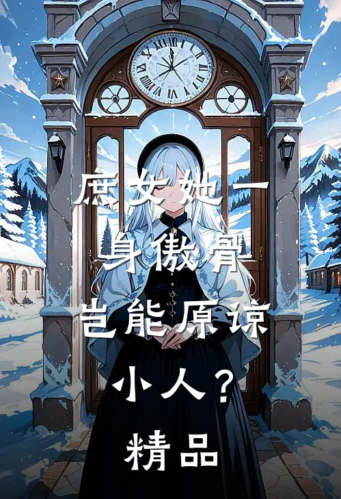 庶女她一身傲骨，岂能原谅小人？精品