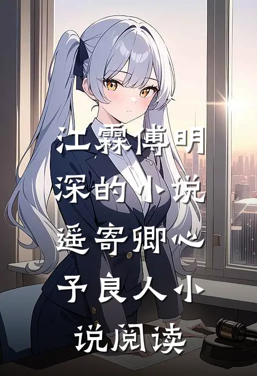 江霖傅明深的小说遥寄卿心予良人小说阅读