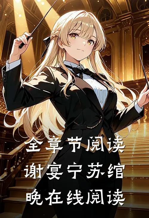 全章节阅读谢宴宁苏绾晚在线阅读