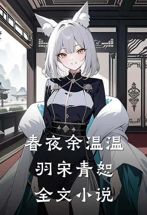 春夜余温温羽宋青恕全文小说