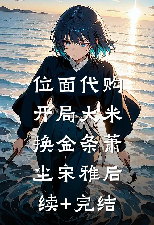 位面代购：开局大米换金条萧尘宋雅后续+完结