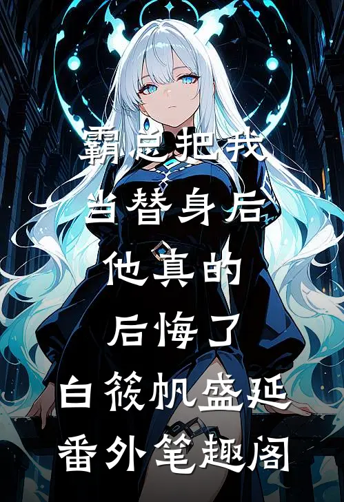 霸总把我当替身后，他真的后悔了：白筱帆盛延番外笔趣阁