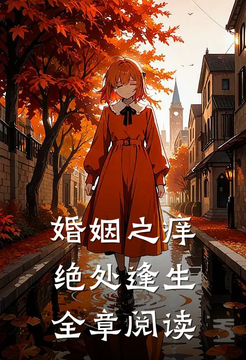 婚姻之痒：绝处逢生全章阅读