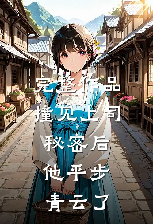 完整作品撞见上司秘密后,他平步青云了