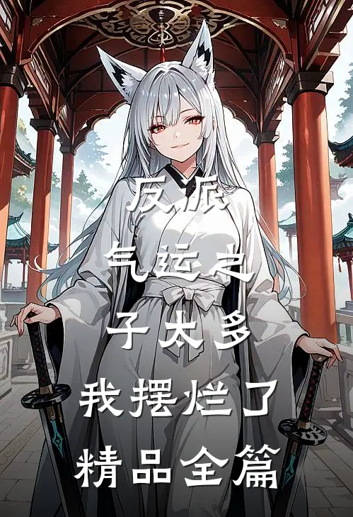 反派：气运之子太多，我摆烂了精品全篇