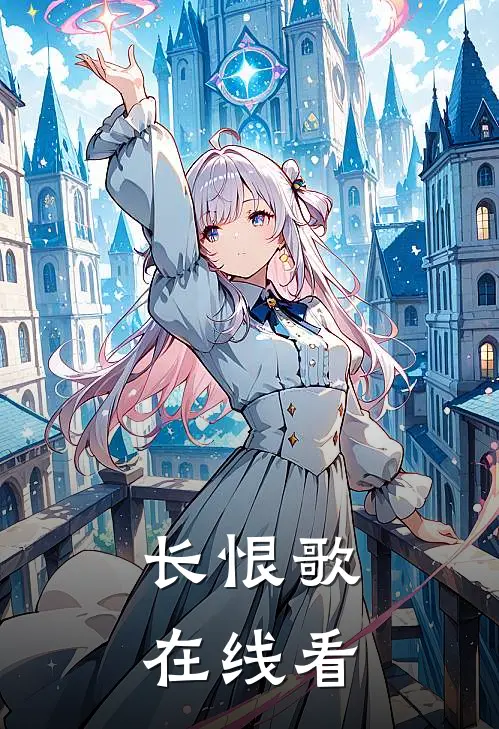 长恨歌在线看