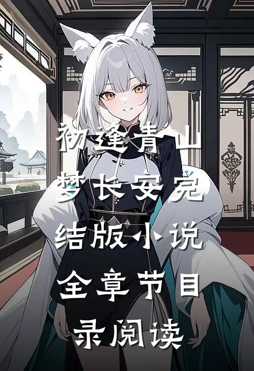 初逢青山梦长安完结版小说全章节目录阅读