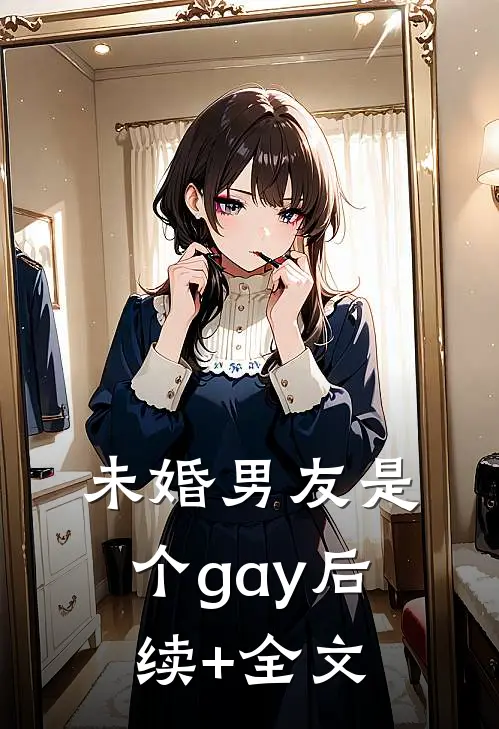 未婚男友是个gay后续+全文