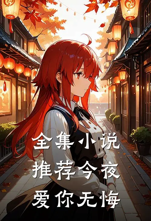 全集小说推荐今夜爱你无悔