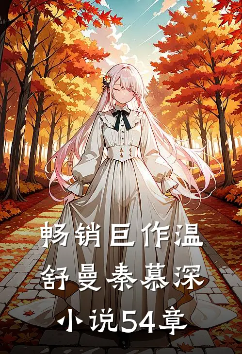 畅销巨作温舒曼秦慕深小说54章
