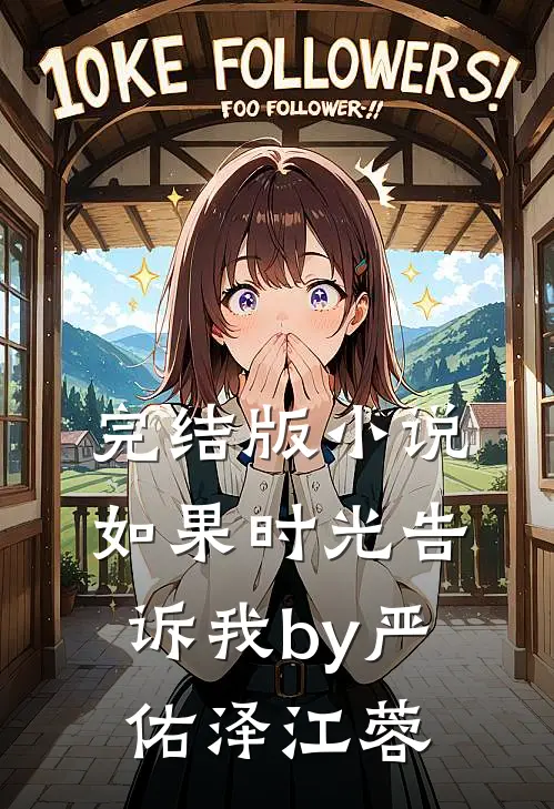完结版小说如果时光告诉我by严佑泽江蓉