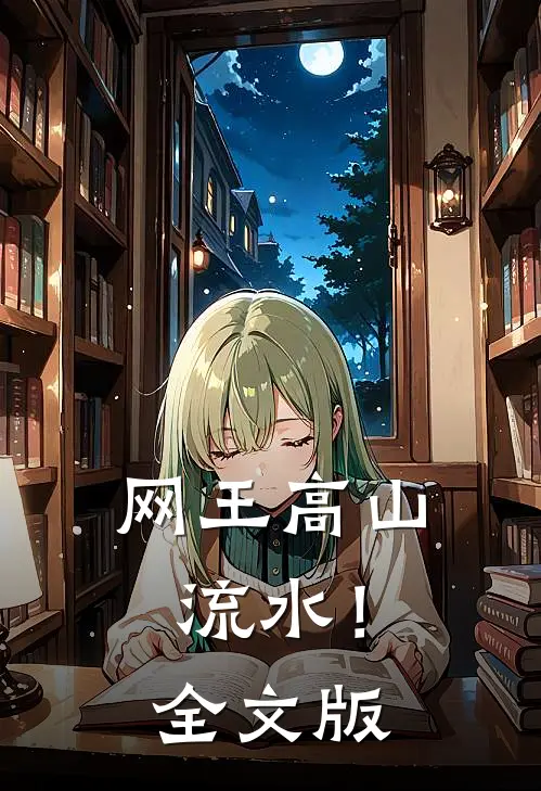 网王高山流水!全文版免费阅读