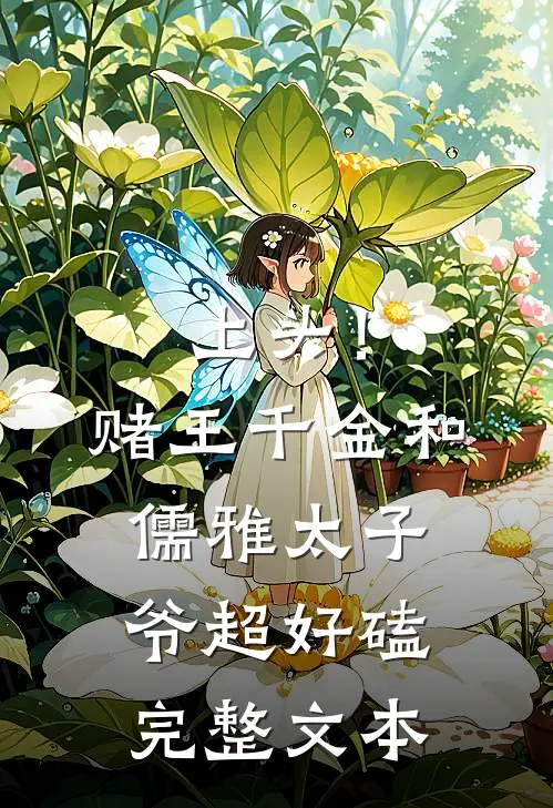 上头！赌王千金和儒雅太子爷超好磕完整文本