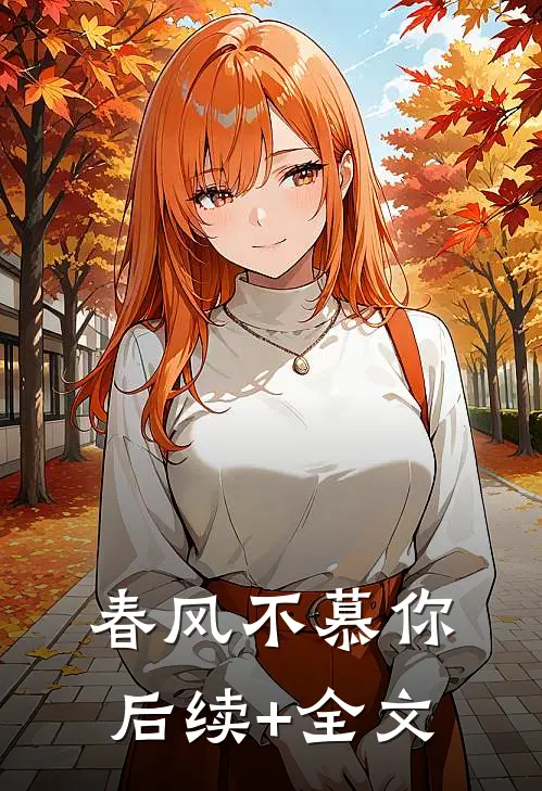 春风不慕你后续+全文